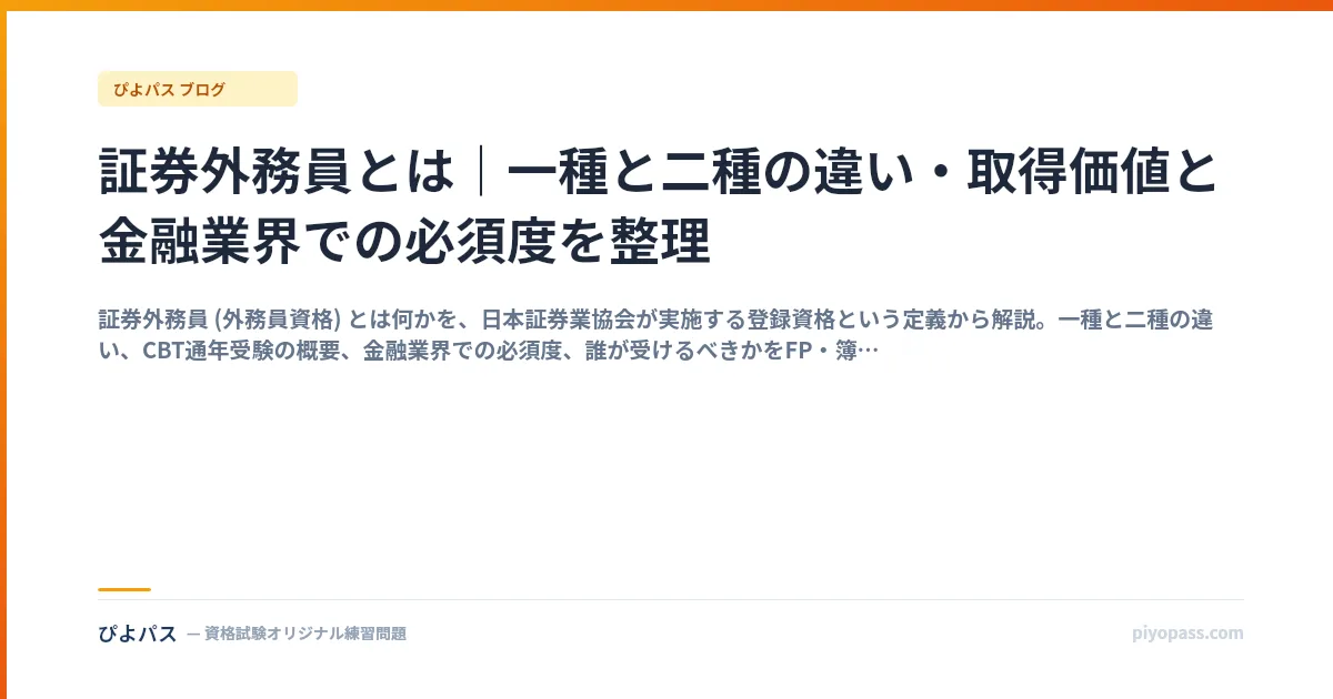 証券外務員とは｜一種と二種の違い・取得価値と金融業界での必須度を整理