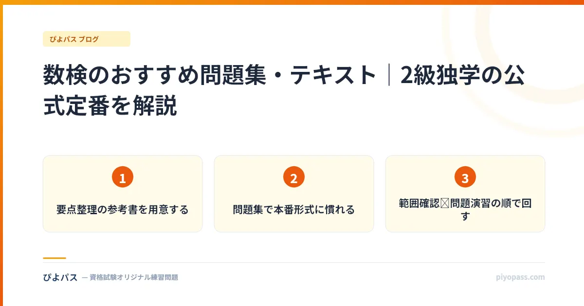 数検のおすすめ問題集・テキスト|2級独学の公式定番を解説