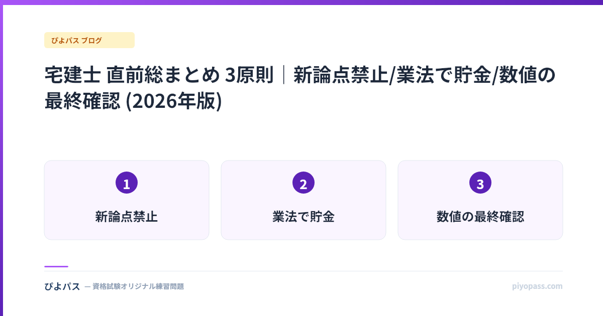 宅建士 直前総まとめ 3原則｜新論点禁止/業法で貯金/数値の最終確認 (2026年版)