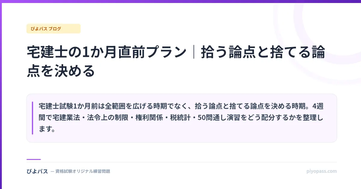 宅建士の1か月直前プラン|拾う論点と捨てる論点を決める