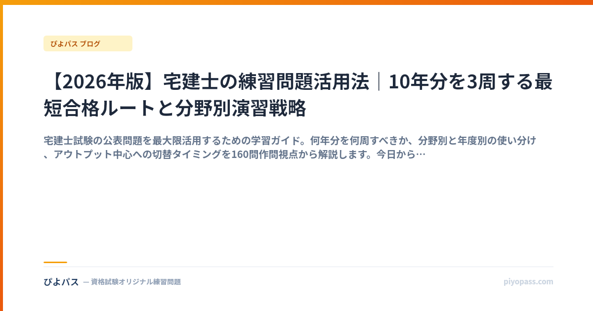【2026年版】宅建士の練習問題活用法｜10年分を3周する最短合格ルートと分野別演習戦略