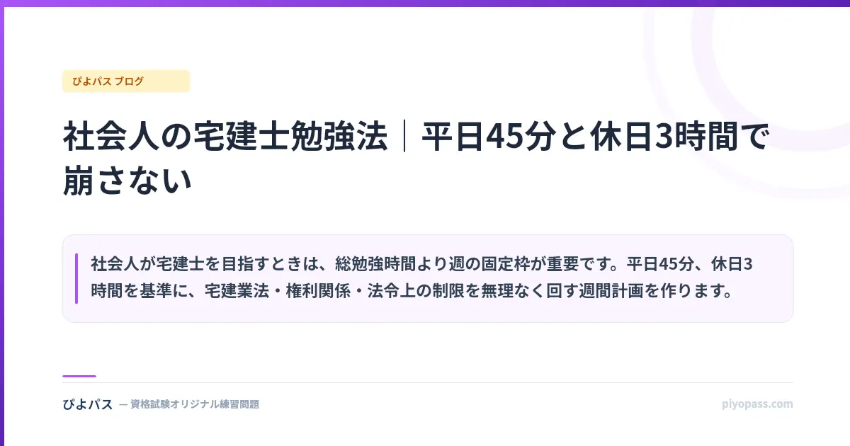 社会人の宅建士勉強法|平日45分と休日3時間で崩さない