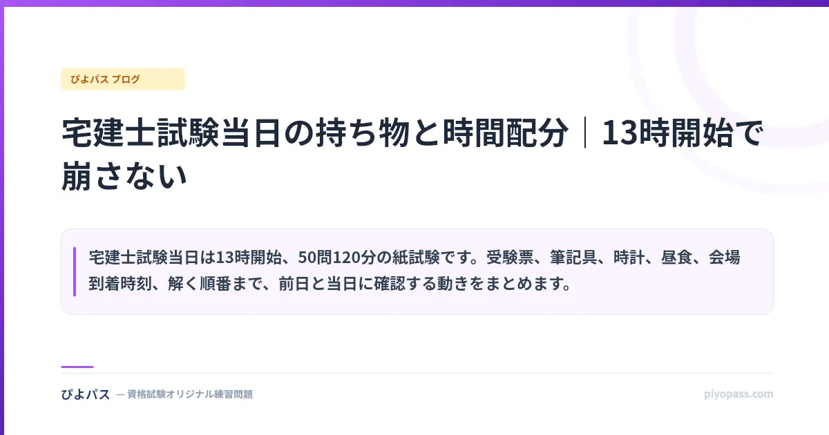 宅建士試験当日の持ち物と時間配分|13時開始で崩さない