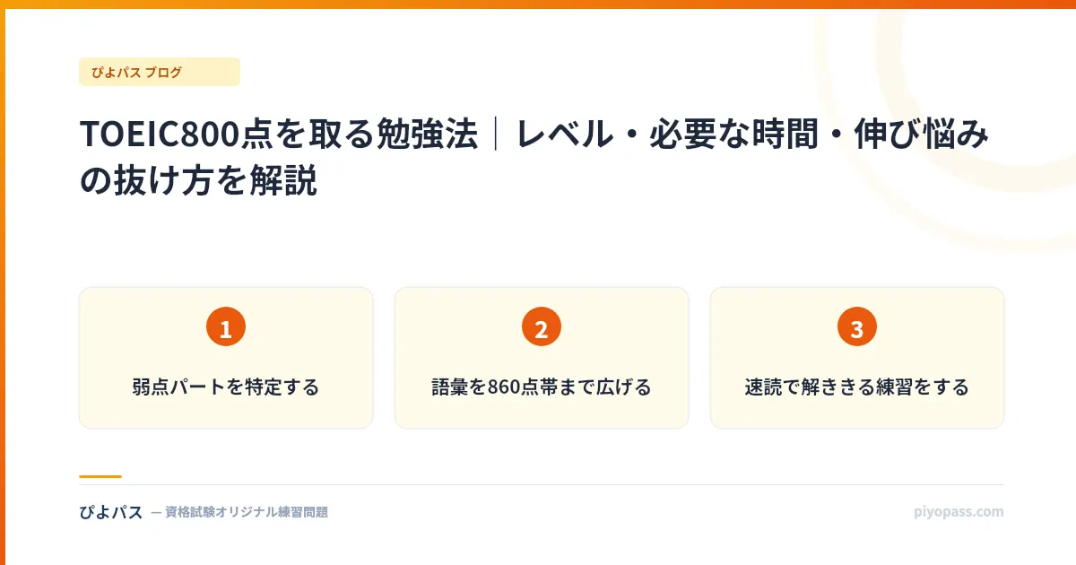 TOEIC800点を取る勉強法|レベル・必要な時間・伸び悩みの抜け方を解説