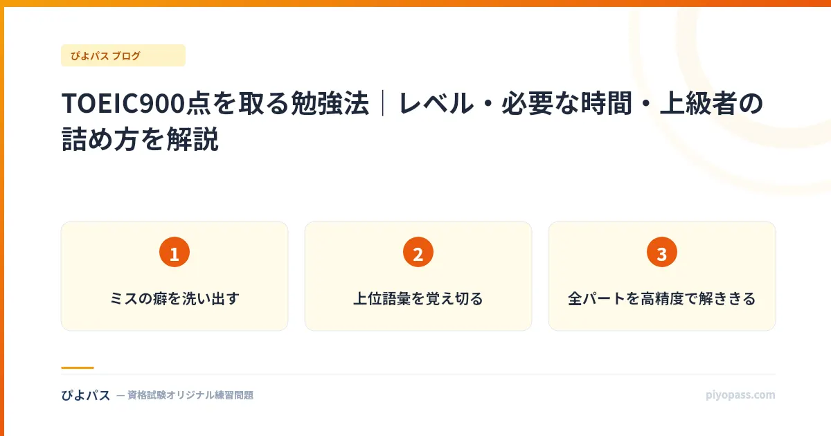 TOEIC900点を取る勉強法|レベル・必要な時間・上級者の詰め方を解説