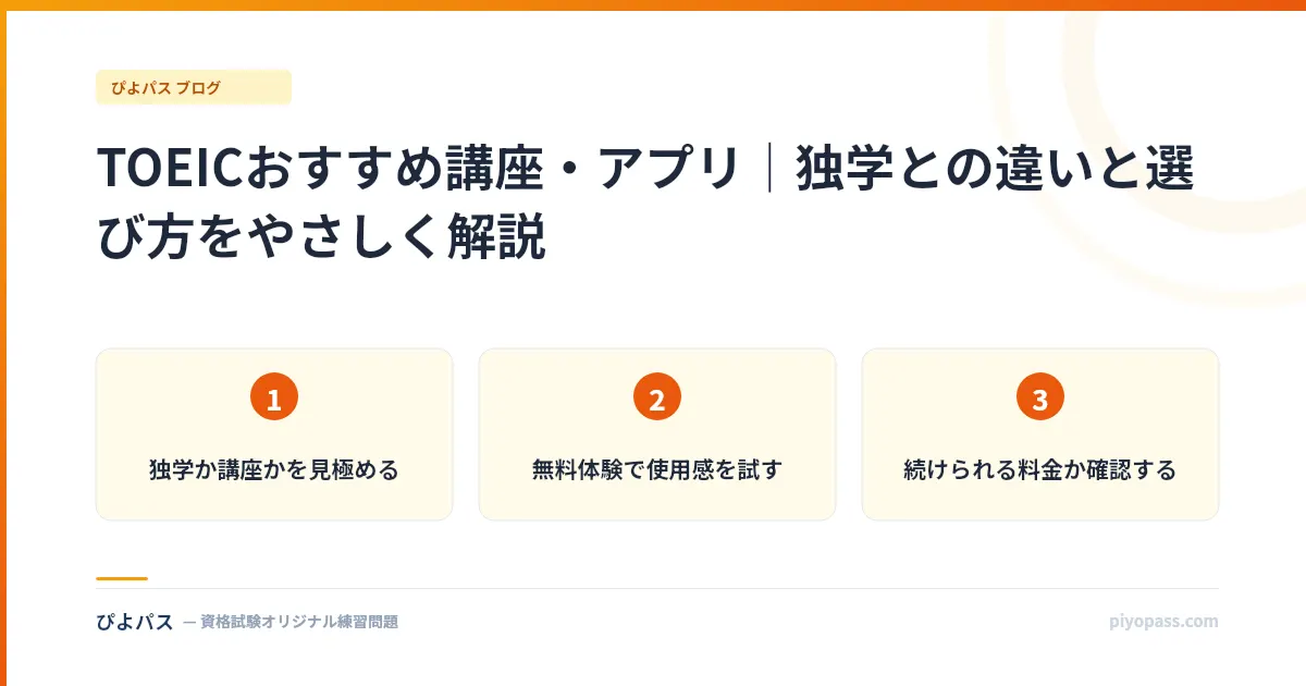 TOEICおすすめ講座・アプリ｜独学との違いと選び方をやさしく解説
