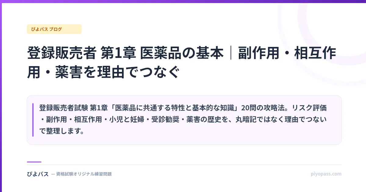 登録販売者 第1章 医薬品の基本｜副作用・相互作用・薬害を理由でつなぐ