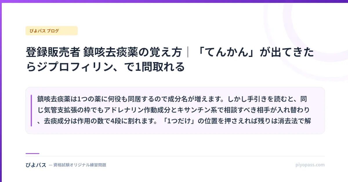 登録販売者 鎮咳去痰薬の覚え方|「てんかん」が出てきたらジプロフィリン、で1問取れる