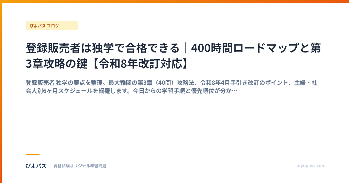 登録販売者は独学で合格できる｜400時間ロードマップと第3章攻略の鍵【令和8年改訂対応】