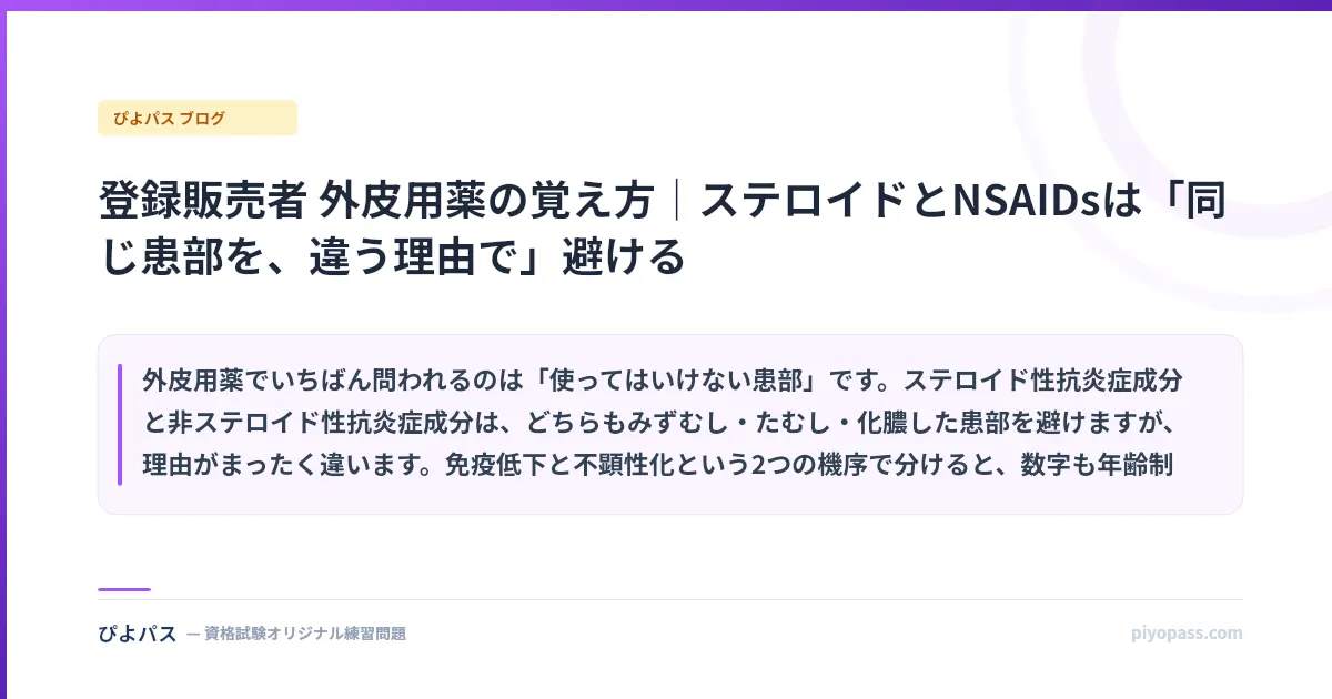 登録販売者 外皮用薬の覚え方｜ステロイドとNSAIDsは「同じ患部を、違う理由で」避ける