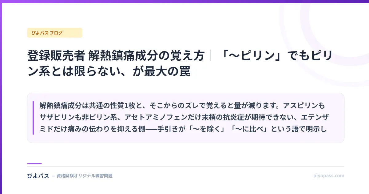 登録販売者 解熱鎮痛成分の覚え方｜「〜ピリン」でもピリン系とは限らない、が最大の罠