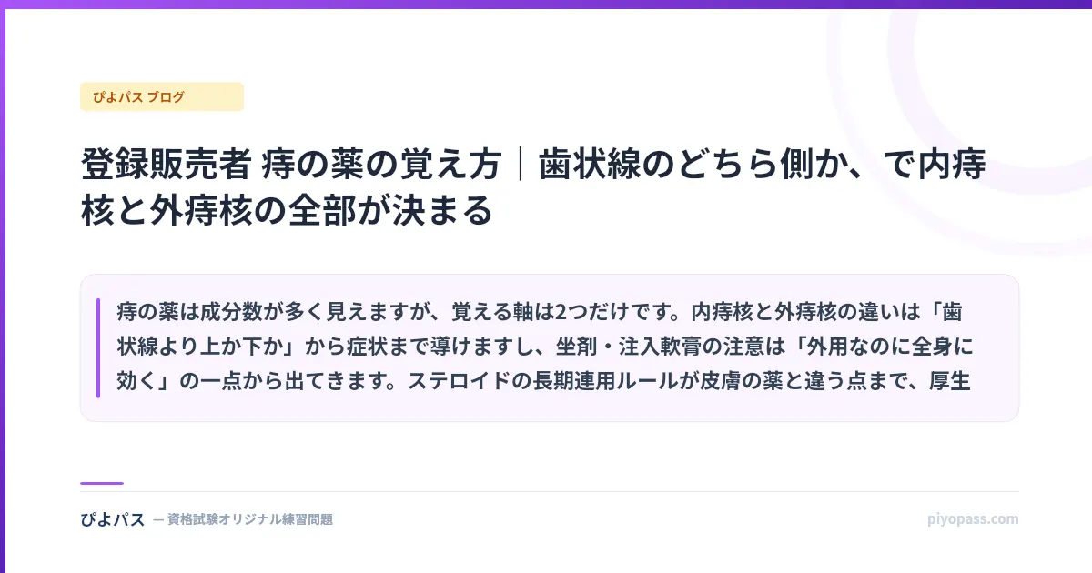 登録販売者 痔の薬の覚え方|歯状線のどちら側か、で内痔核と外痔核の全部が決まる