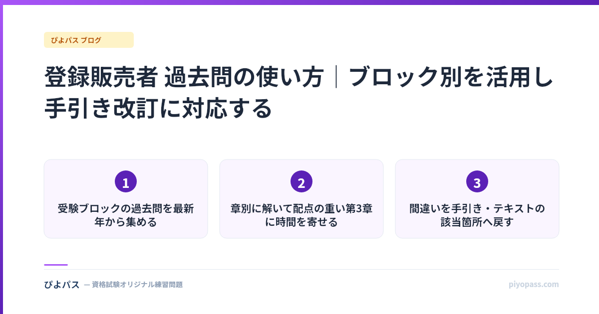 登録販売者 過去問の使い方｜ブロック別を活用し手引き改訂に対応する