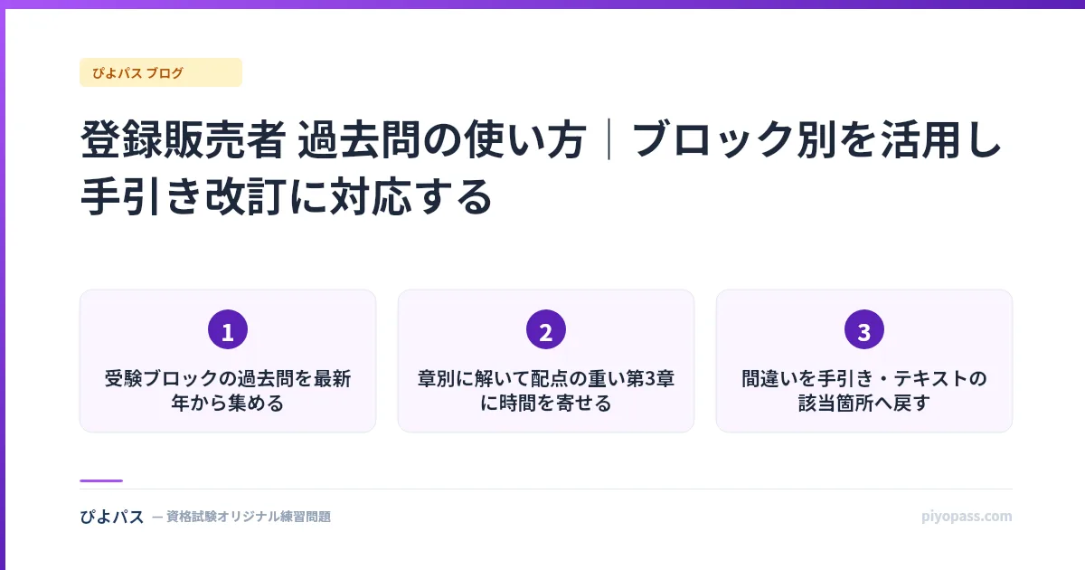 登録販売者 過去問の使い方｜ブロック別を活用し手引き改訂に対応する