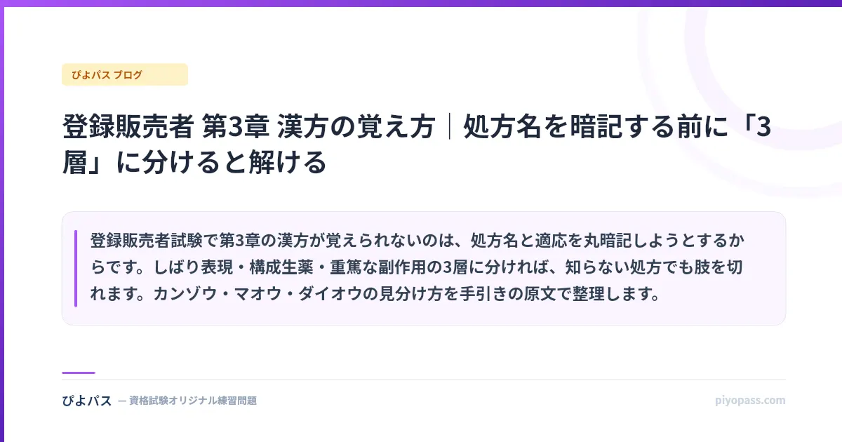 登録販売者 第3章 漢方の覚え方|処方名を暗記する前に「3層」に分けると解ける