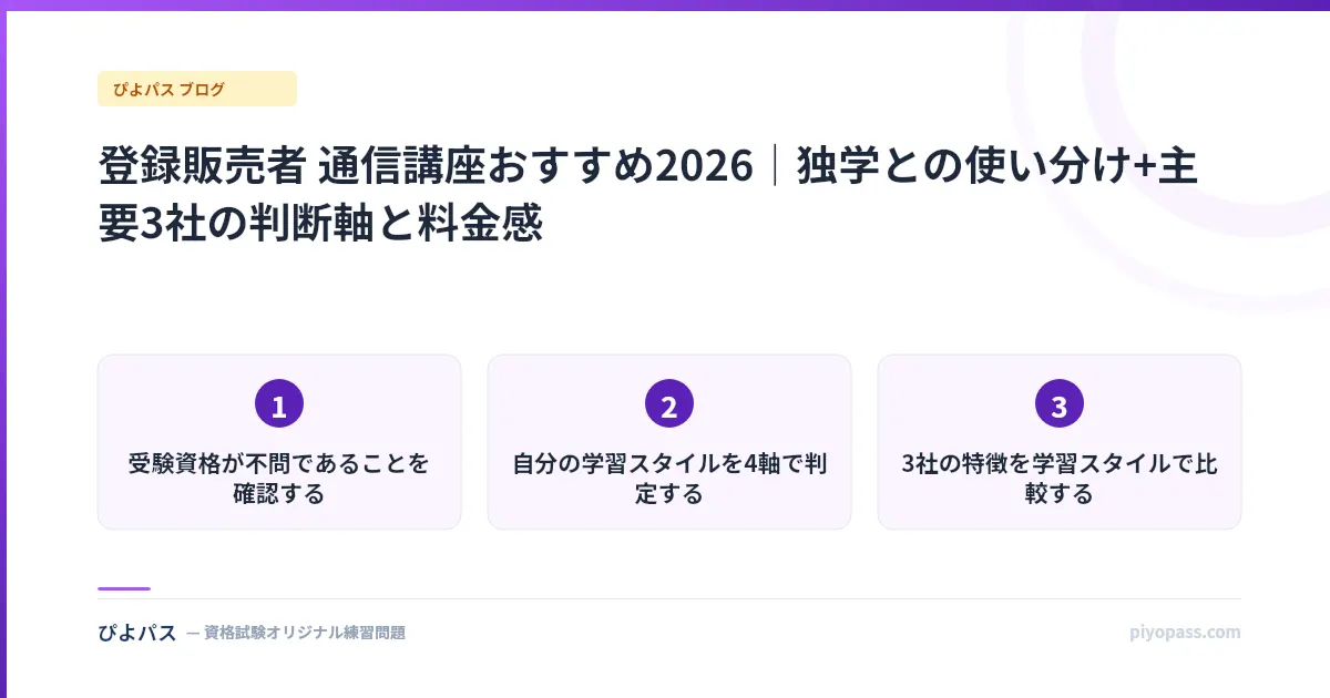 登録販売者 通信講座おすすめ2026｜独学との使い分け+主要3社の判断軸と料金感