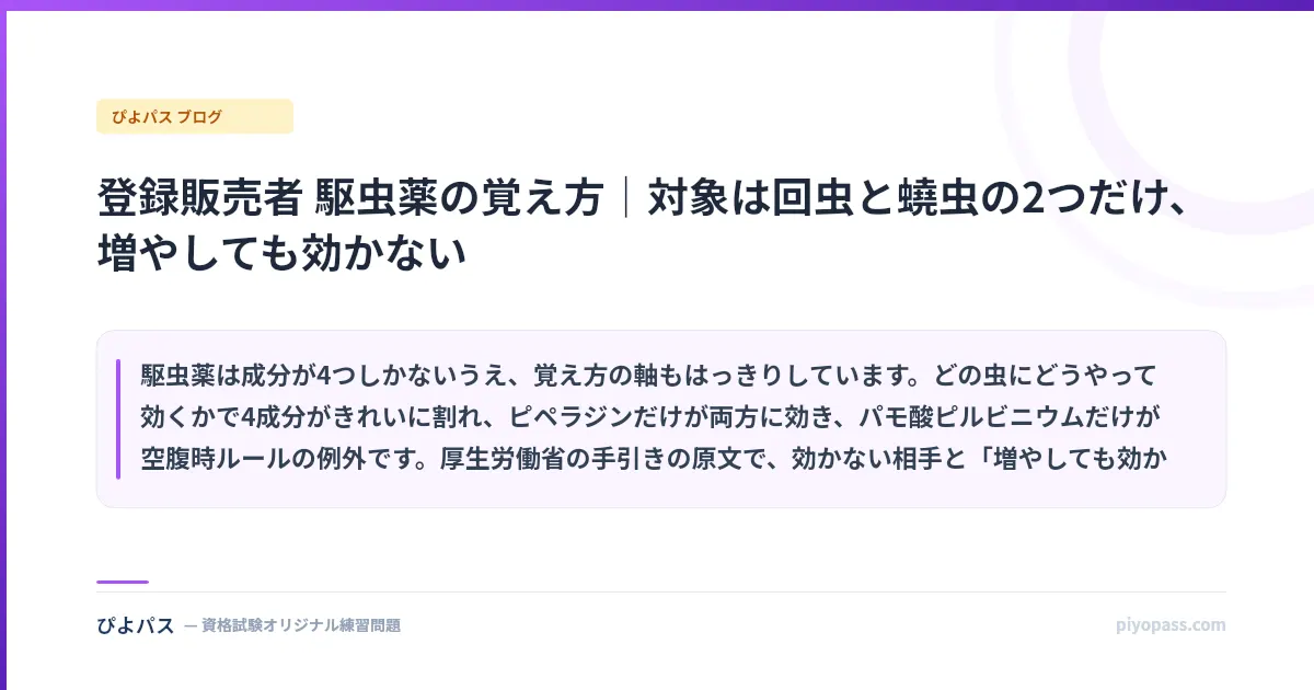 登録販売者 駆虫薬の覚え方|対象は回虫と蟯虫の2つだけ、増やしても効かない