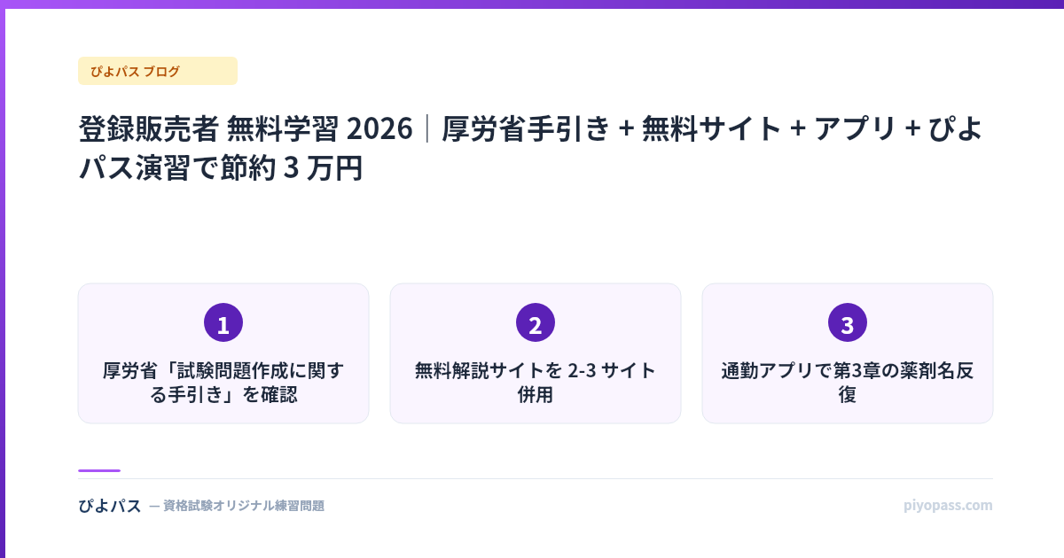 登録販売者 無料学習 2026｜厚労省手引き + 無料サイト + アプリ + ぴよパス演習で節約 3 万円