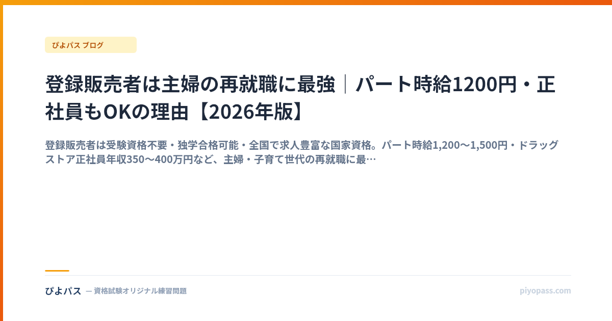 登録販売者は主婦の再就職に最強｜パート時給1200円・正社員もOKの理由【2026年版】