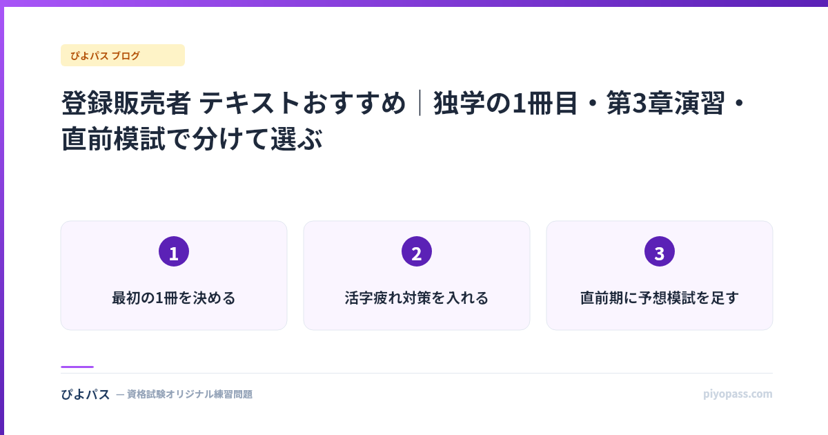 登録販売者 テキストおすすめ｜独学の1冊目・第3章演習・直前模試で分けて選ぶ