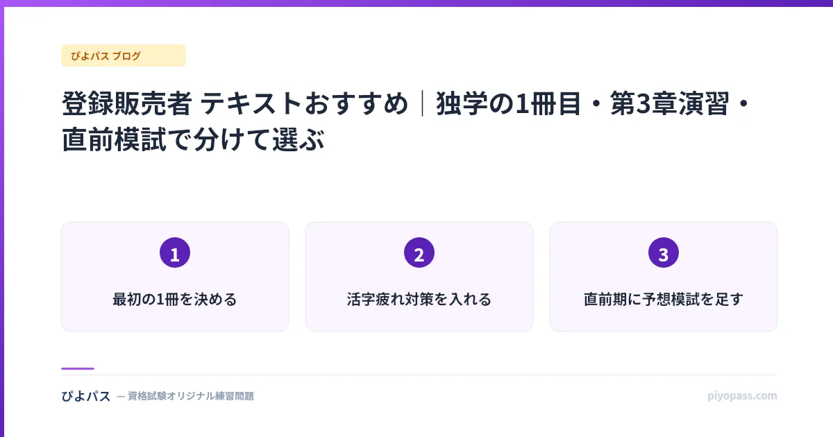 登録販売者 テキストおすすめ｜独学の1冊目・第3章演習・直前模試で分けて選ぶ