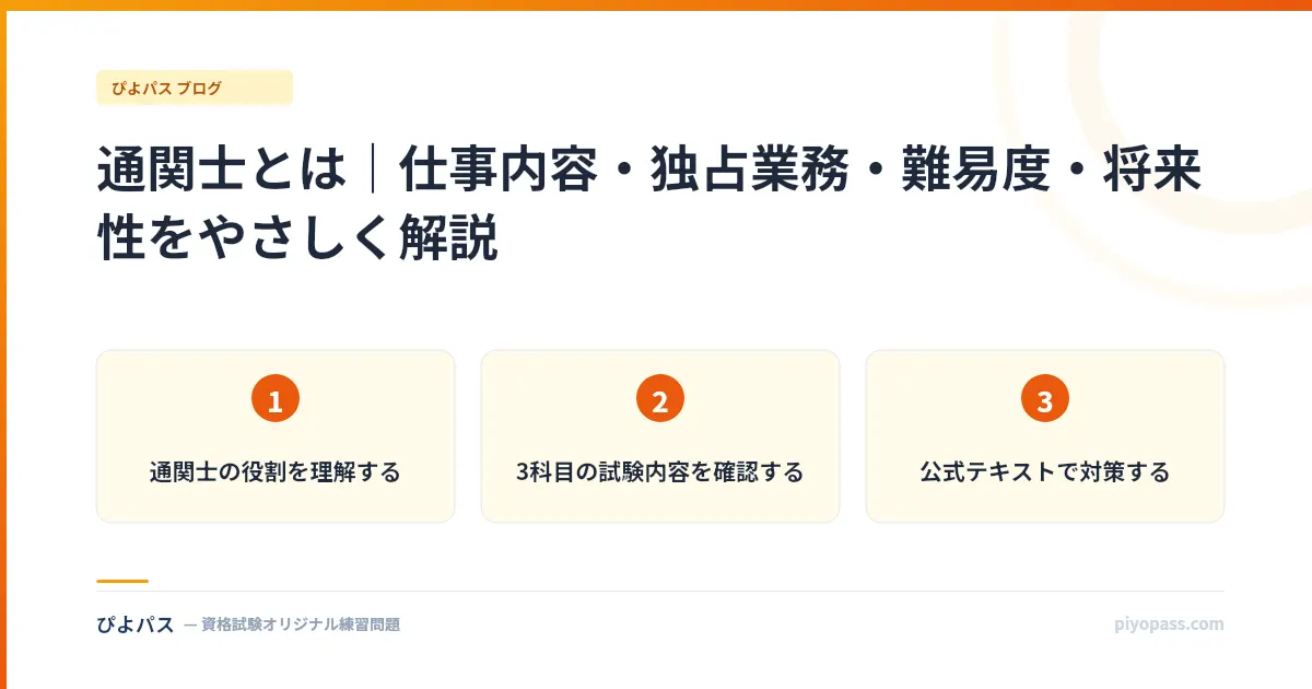 通関士とは｜仕事内容・独占業務・難易度・将来性をやさしく解説