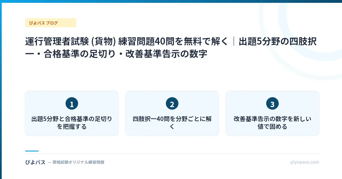 運行管理者試験 (貨物) 練習問題40問を無料で解く|出題5分野の四肢択一・合格基準の足切り・改善基準告示の数字