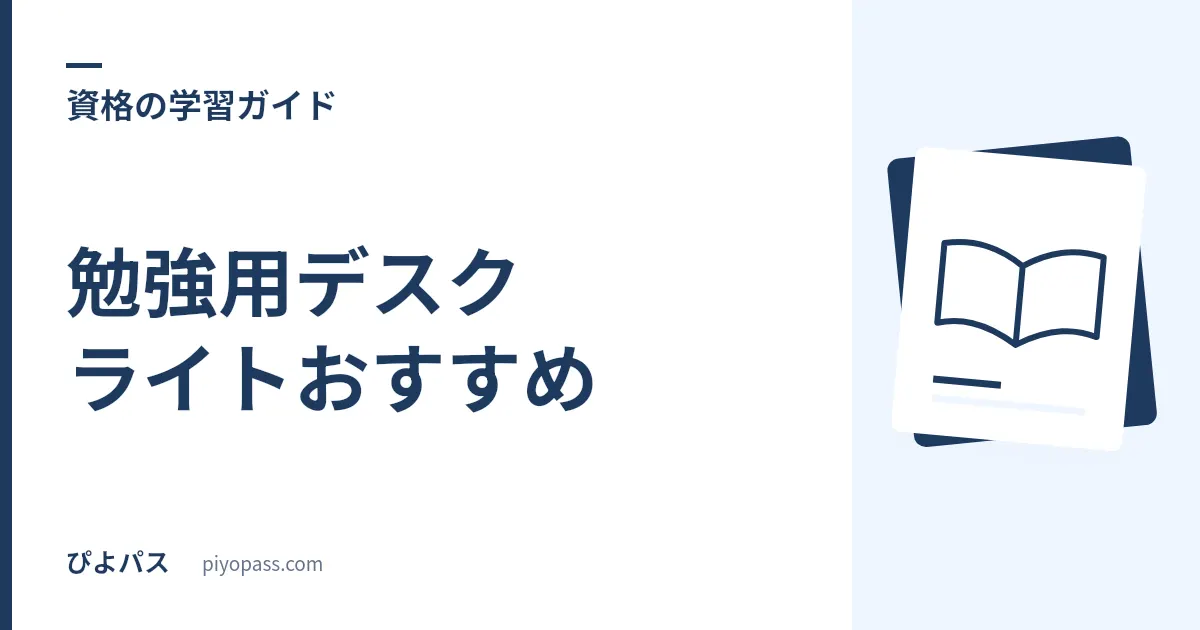 勉強用デスクライトおすすめ｜夜の資格勉強で目が疲れる人の選び方と実査済み2タイプ