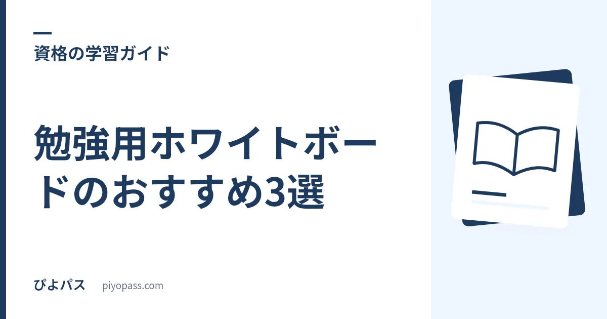 勉強用ホワイトボードのおすすめ3選｜暗記・進捗管理・計算ラフ書きに使える卓上タイプ