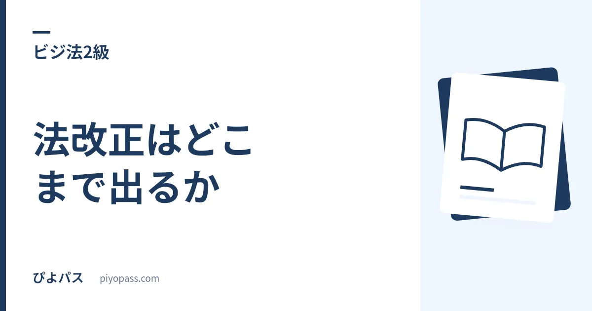 ビジ法2級の法改正はどこまで出るか|基準日が「施行」ではなく「成立」になっている試験