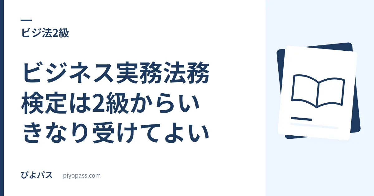 ビジネス実務法務検定は2級からいきなり受けてよい|3級との併願も公式に認められている