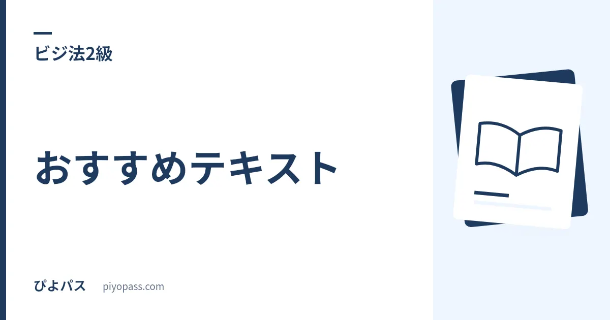 ビジ法2級のおすすめテキスト｜3級で足りた「公式2冊」がどこで崩れるか