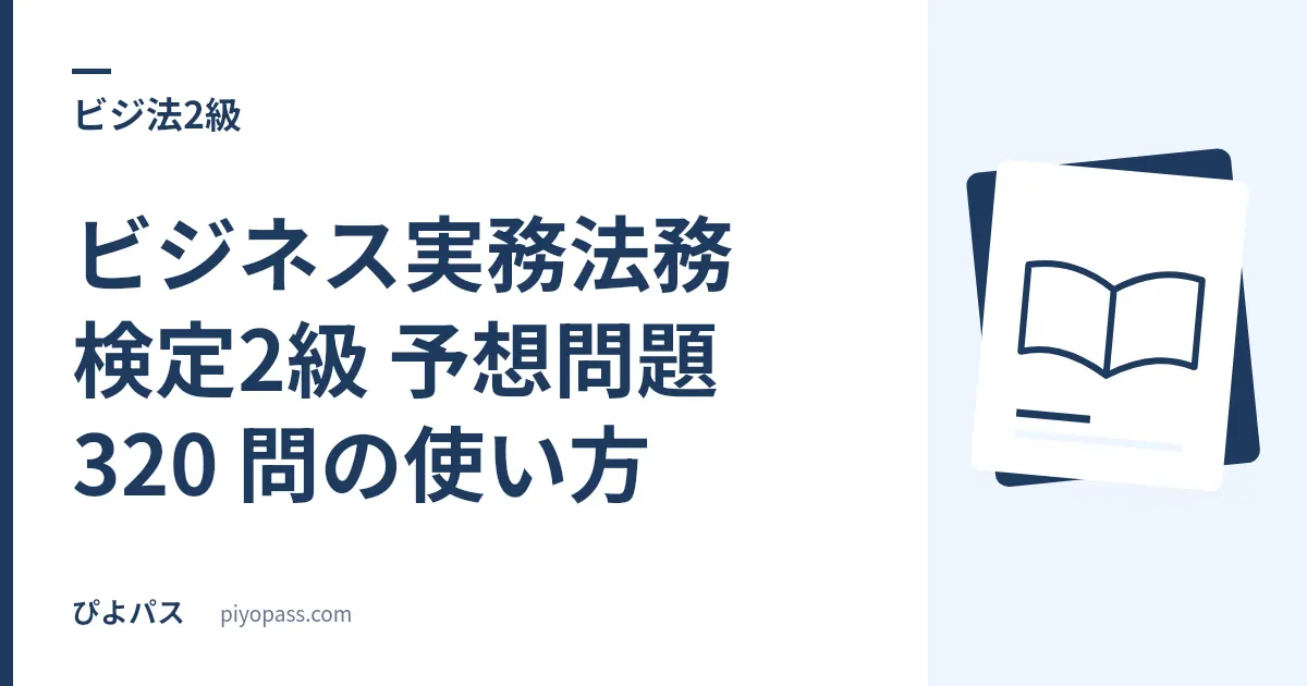 ビジネス実務法務検定2級 予想問題 320 問の使い方｜3級との差は「担保・倒産・紛争」で生まれる