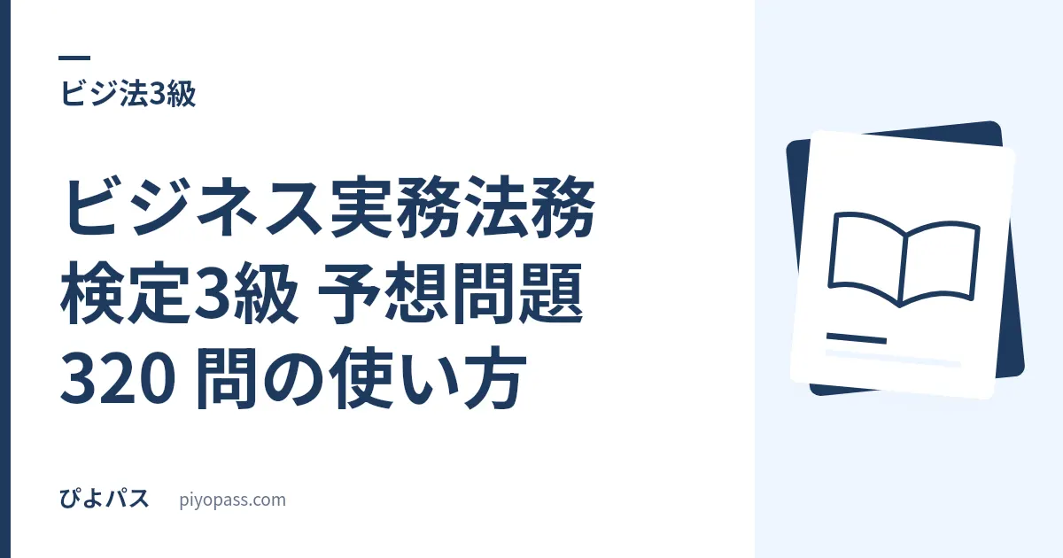 ビジネス実務法務検定3級 予想問題 320 問の使い方｜8 分野の法体系マップを先に作る