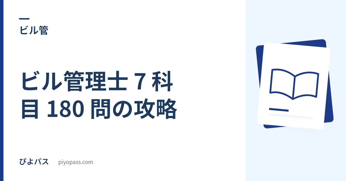 ビル管理士 7 科目 180 問の攻略｜空気環境 45 問・給水排水 35 問が主戦場