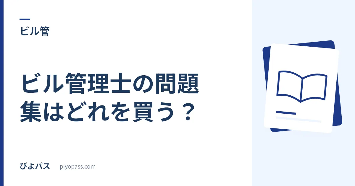ビル管理士の問題集はどれを買う？｜完全解答と公式公開問題の使い分け