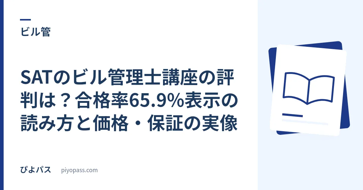 SATのビル管理士講座の評判は?合格率65.9%表示の読み方と価格・保証の実像