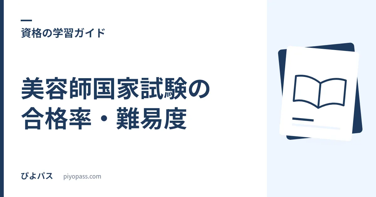 美容師国家試験の合格率・難易度|春期と秋期の差を解説【最新データ】