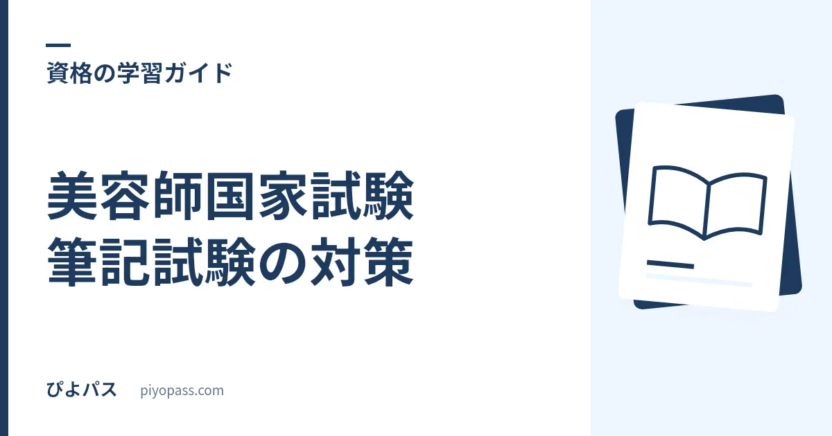 美容師国家試験 筆記試験の対策|7課目55問の出題と勉強法を解説