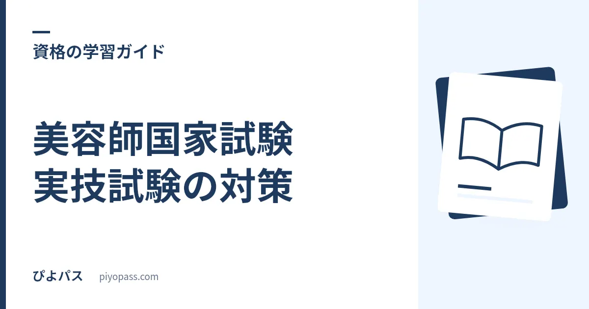 美容師国家試験 実技試験の対策|カッティング・ワインディングの審査基準