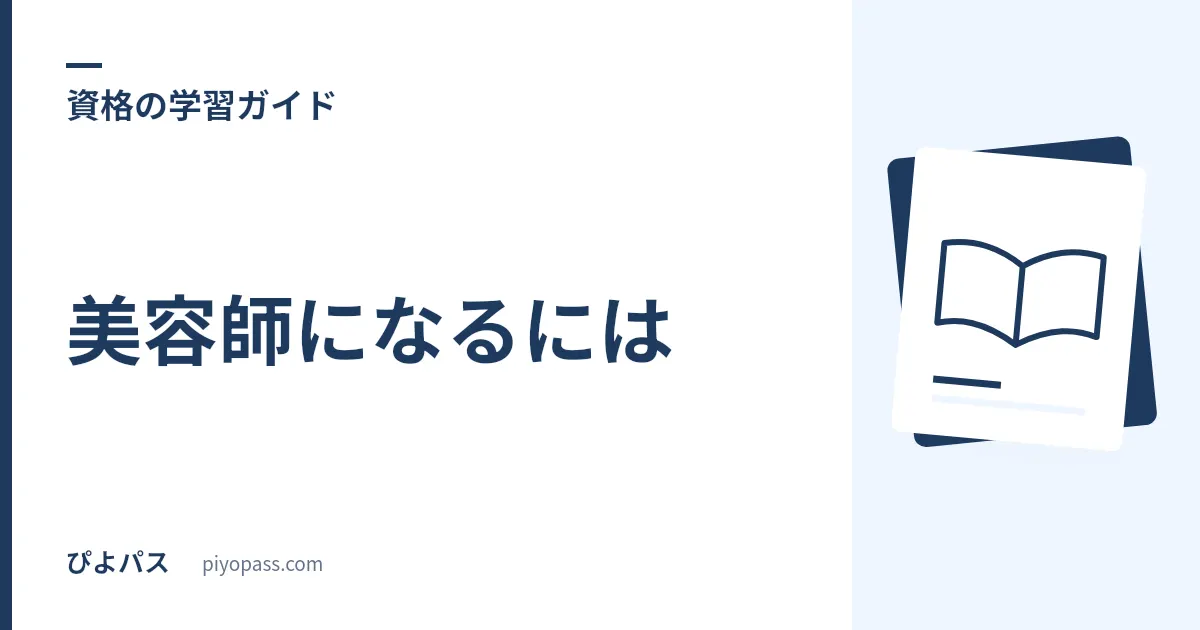 美容師になるには|受験資格・養成施設・通信課程を解説