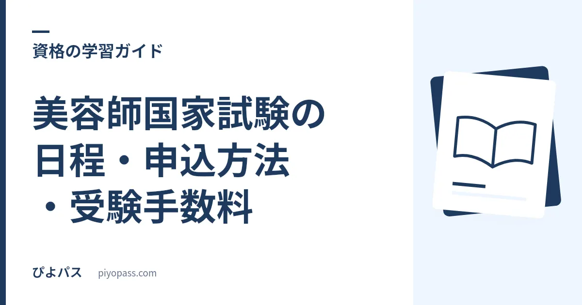 美容師国家試験の日程・申込方法・受験手数料|年2回の流れを解説