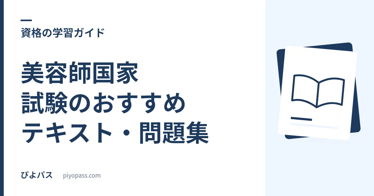美容師国家試験のおすすめテキスト・問題集|筆記対策の定番を解説