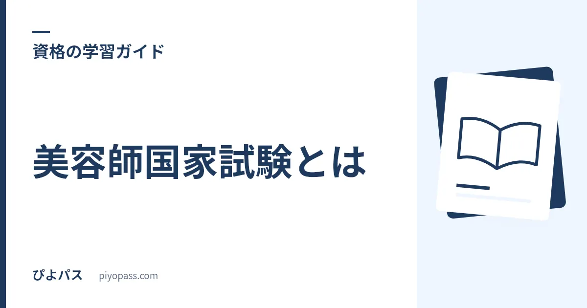 美容師国家試験とは|筆記・実技の内容と合格率をやさしく解説