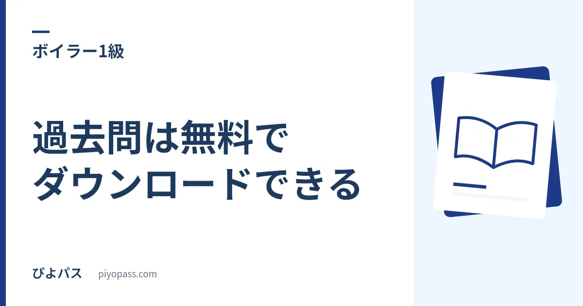一級ボイラー技士の過去問は無料でダウンロードできる|公式PDFの入手先と演習量の確保のしかた