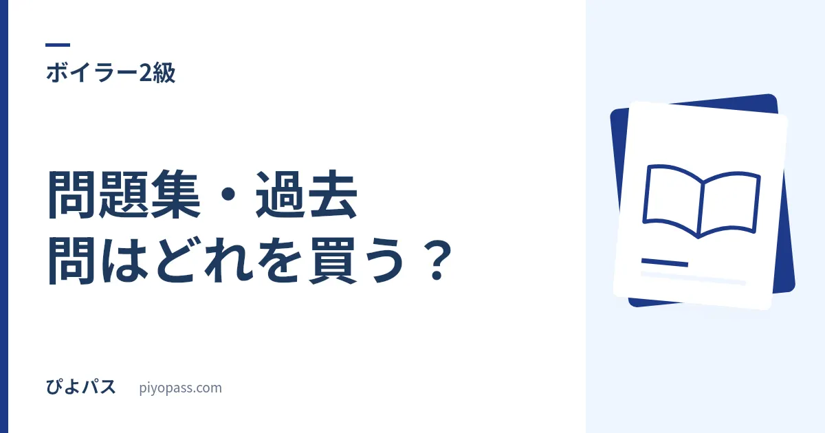 二級ボイラー技士の問題集・過去問はどれを買う？｜過去問8回・一体型・図解一体型を役割で比較 (2026年版)