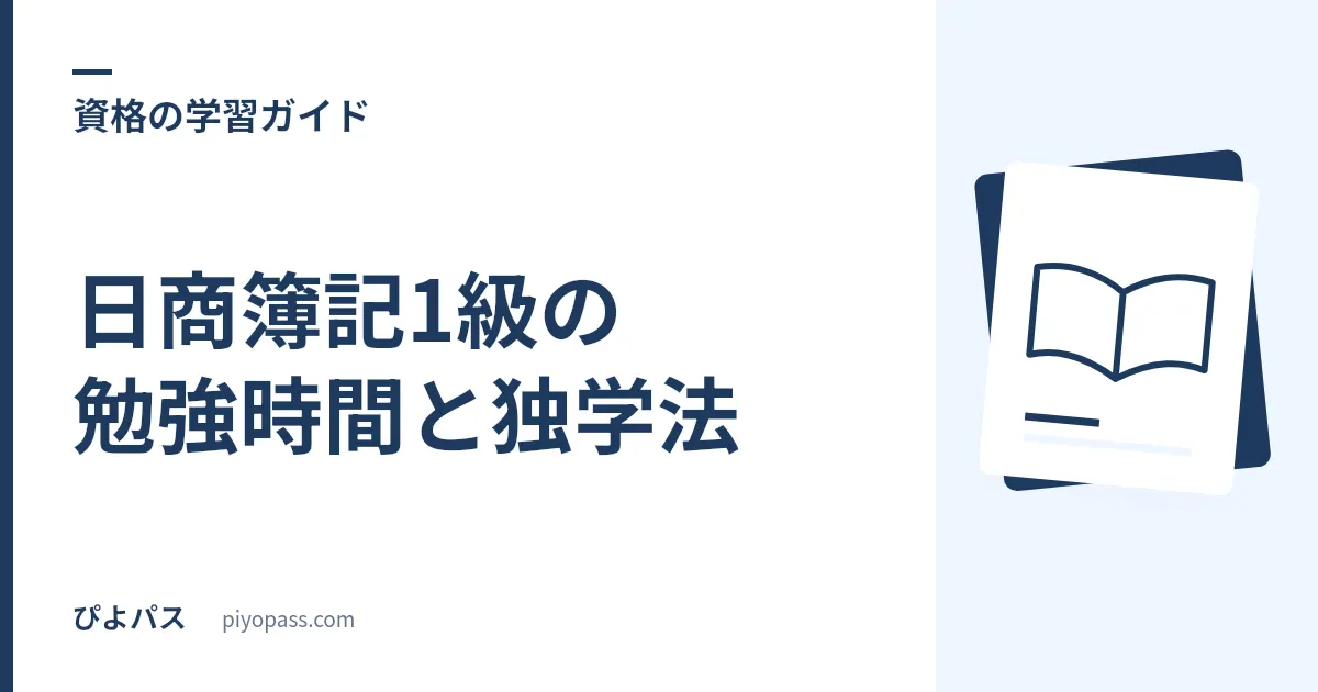 日商簿記1級の勉強時間と独学法｜500〜700時間の科目配分と2級からの上乗せ