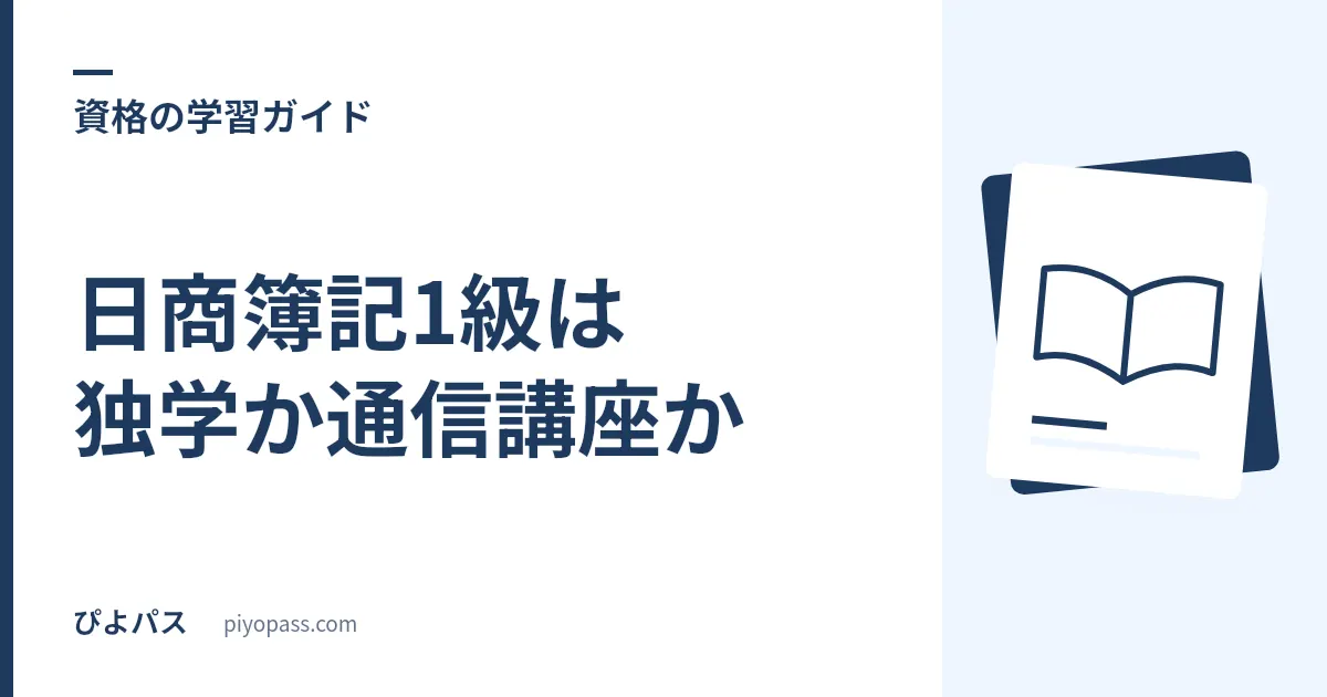 日商簿記1級は独学か通信講座か|会計学・原価計算でつまずく人の判断軸