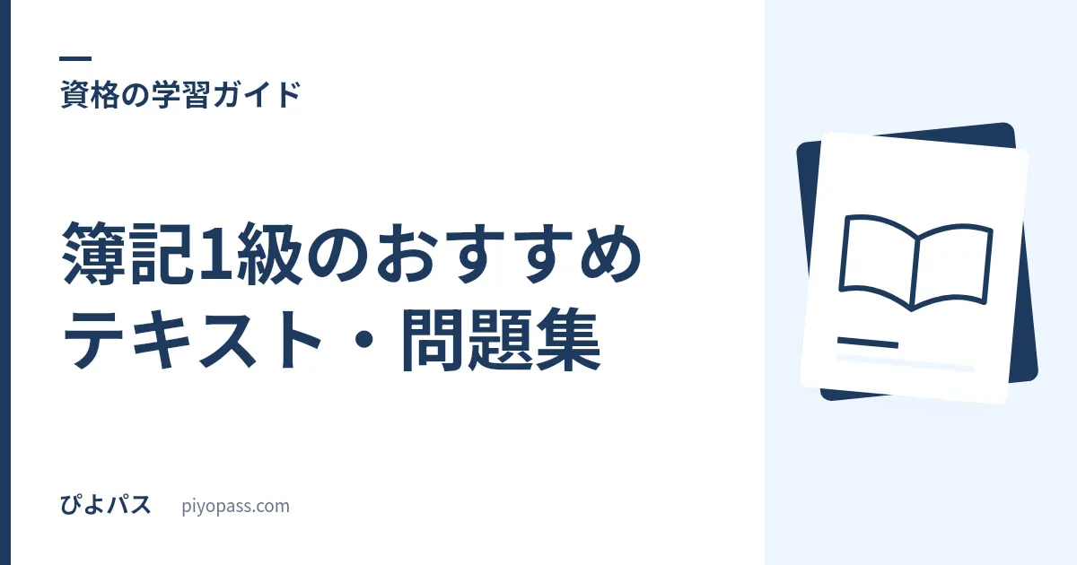 簿記1級のおすすめテキスト・問題集｜商業簿記・工業簿記の独学定番