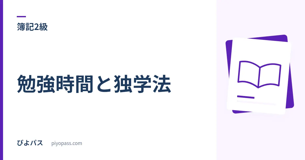 日商簿記2級の勉強時間と独学法｜商業簿記と工業簿記の配分と3級からの上乗せ